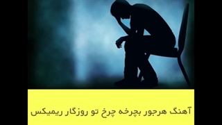 اهنگ ریمیکس صدای بچه هرجور بچرخه چرخ تو روزگار