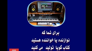 چطوری خودم کتاب صوتی تولید کنم؟!