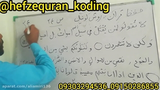 حفظ قرآن کدینگ.جزء۲صفحه۲۴ب۱
