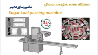 دستگاه بسته بندی قند حبه عدیلی