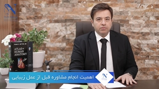 اهمیت مشاوره قبل از جراحی زیبایی بینی