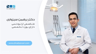 معرفی کلینیک تخصصی ارتودنسی دکتر برهمن سبزواری
