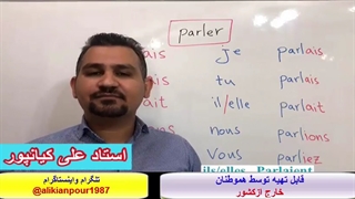 آموزش مکالمه ، گرامر ولغات فرانسوی با استاد 10 زبانه - علی کیانپور