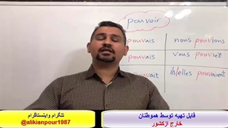 آموزش مکالمه کامل وگرامرزبان فرانسوی  بااستاد 10 زبانه علی کیانپور