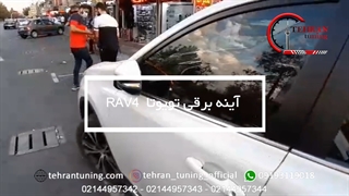 آینه تاشو برقی تویوتا RAV4 - تهران تیونینگ