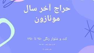 حراج آخرسال مونازون