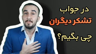 آموزش زبان انگلیسی.تشکر و احوال پرسی در زبان خارجه