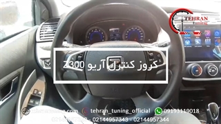 کروز کنترل آریو Z300 - تهران تیونینگ