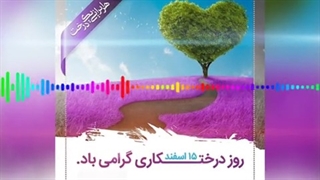 ویدیوکست هفته درختکاری با صدای سیدامیرمحمد آقایان