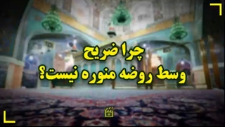 چرا ضریح امام رضا علیه‌السلام وسط روضه منوره نیست؟