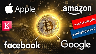 کدامیک از کمپانی‌های بزرگ فناوری ارزرمز را پذیرفته‌اند؟