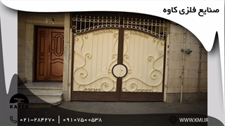 درب فلزی صنایع فلزی کاوه