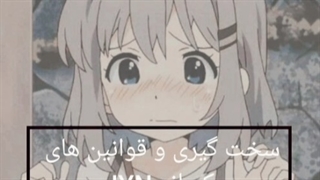 قوانین و سخت گیری کمپانی jyn