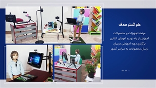 تولید و عرضه تجهیزات آموزشی مدارس