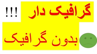 انواع گرافیک