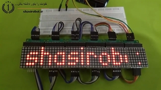 ساخت تابلو روان با 22 افکت بوسیله دات ماتریس و برد آردوینو