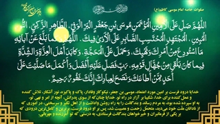 صلوات خاصه امام موسی کاظم(ع) emam kazem
