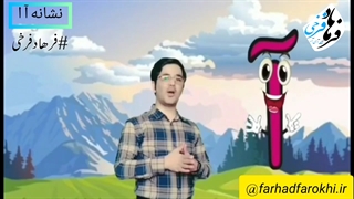 نشانه آ ا (فرهاد فرخی)
