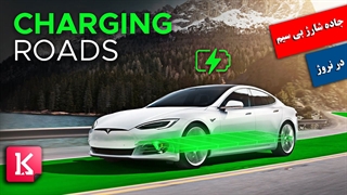 جاده‌های مجهز به شارژ بی سیم در نروژ