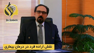 نقش اراده فرد در درمان بیماری