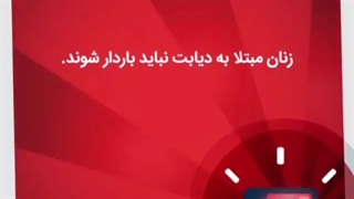 انیمیشن دیابت در دوران بارداری