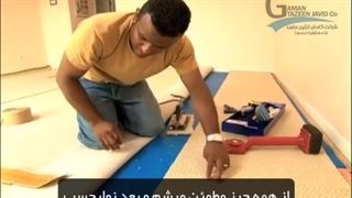 نحوه نصب موکت - گامان تزئین جاوید