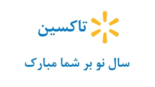 عیدانه تاکسین