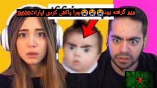 اپارات  ویدئو میا پلیز پاک کرد تو نماشا اپلودش میکنم