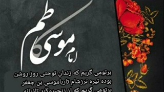 شهادت باب الحوائج امام موسی کاظم تسلیت باد.
