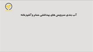 آب بندی با استفاده از ژیکابام