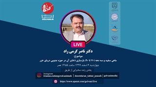 سخنرانی دکتر ناصر کرمی‌راد در دومین همایش ملی حفاظت از ماهیان بوم‌زاد ایران پلاستیک لثه