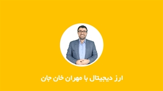 بیت کوین چطوری کمیاب میشه؟
