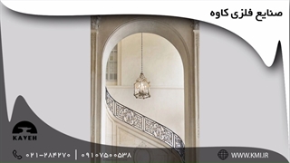 نرده راه پله صنایع فلزی کاوه