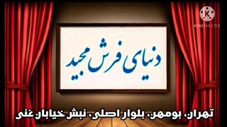 دنیای فرش مجید بومهن بلوار اصلی نبش خیابان غنی