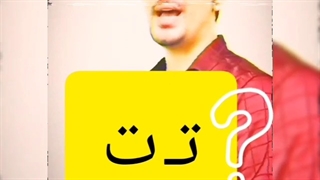 نشانه تـ ت