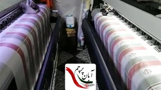 خط تولید ریسه ایران,چاپ ریسه و خرید ریسه با آبان پرچم