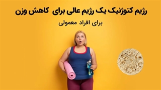 رژیم کتوژنیک چیست و چطور شما را لاغر میکند؟