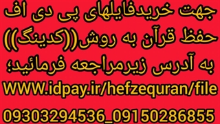 حفظ قرآن به روش کدینگ ج۶ص۱۱۲ب۱