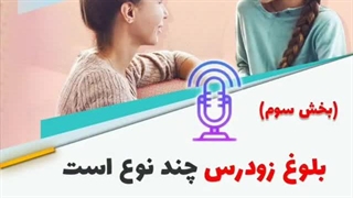 بلوغ زودرس چند نوع است؟ بخش سوم