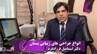 انواع جراحی زیبایی پستان کدامند؟ لیفت گردنایمپلنت دندان