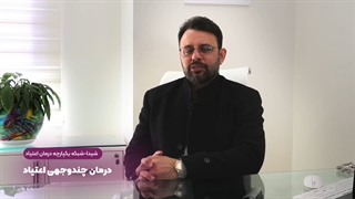 درمان چندوجهی اعتیاد