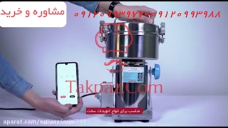 دستگاه آسیاب صنعتی زردچوبه | دستگاه آسیاب عطاری و خانگی