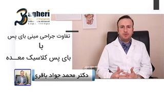 توضیجات دکتر باقری در خصوص جراحی مینی بای پس و بای پس کلاسیک