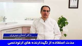 مدت استفاده از نگهدارنده های ارتودنسی | دکتر احسان مهریزی
