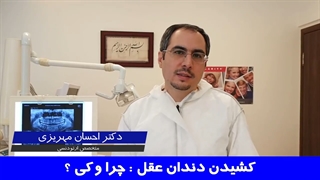 کشیدن دندان عقل : چرا و کی ؟ | دکتر احسان مهریزی