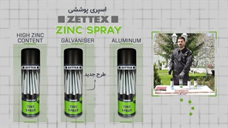 اسپری محافظتی روی زتکس ZETTEX ZINC SPRAY