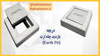 توضیح کامل: دریچه بازدید چاه ارت (Earth Pit)