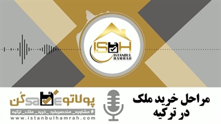 مراحل خرید ملک در ترکیه