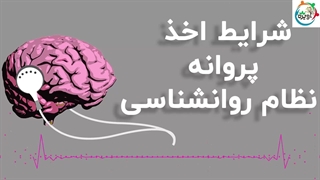 شرایط اخذ پروانه نظام روانشناسی
