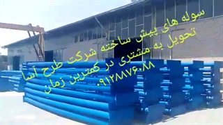 فروش سوله سبک  پیش ساخته وآماده تحویل طرح آسا